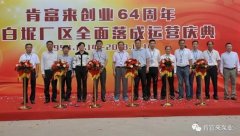 华体网页版登录入口-华体(中国)举办创业64周年暨白坭厂区全面落成运营庆典