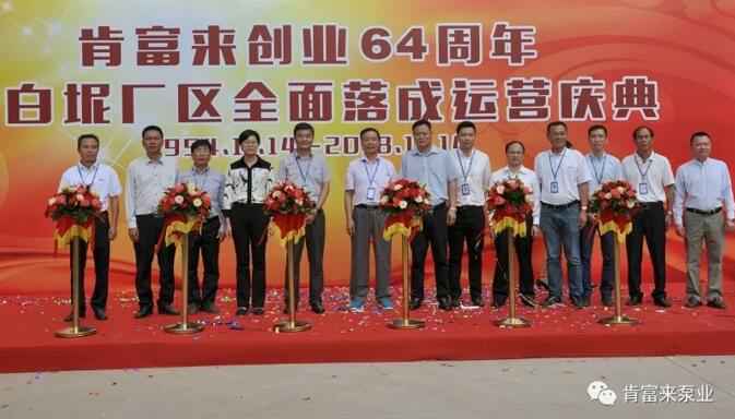 华体网页版登录入口-华体(中国)举办创业64周年暨白坭厂区全面落成运营庆典