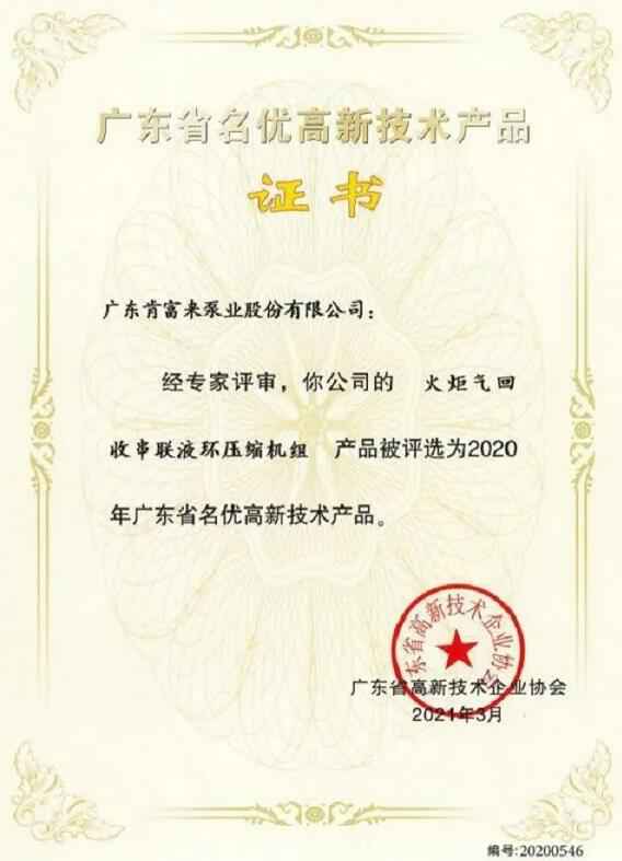 华体网页版登录入口-华体(中国)火炬气回收串联液环压缩机组被评选为2020年广东省名优高新技术证书